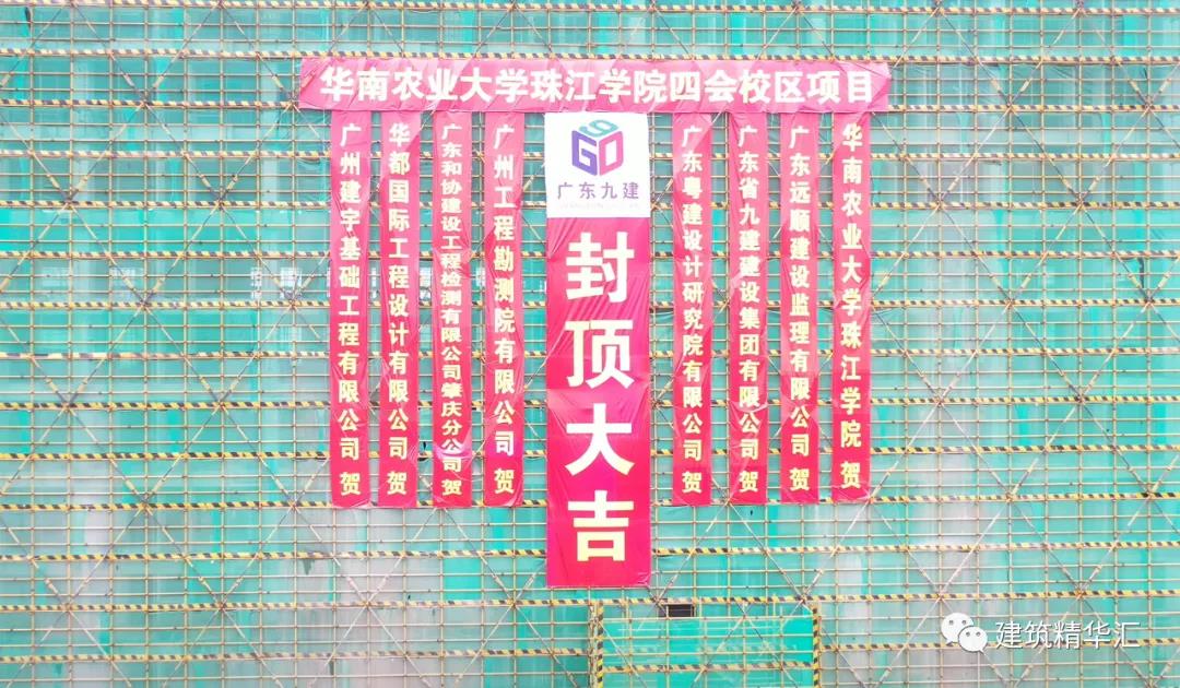 喜報！廣東省九建集團華農(nóng)珠江學院四會校區(qū)項目學生公寓封頂儀式圓滿舉行！！