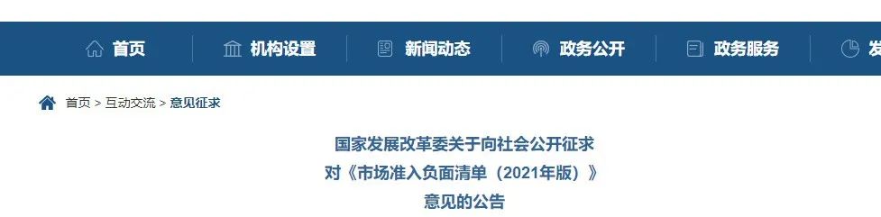取消圖審、限制保證金比例！國家發(fā)改委發(fā)布《市場準(zhǔn)入負面清單（2021年版）》（征求意見稿）！