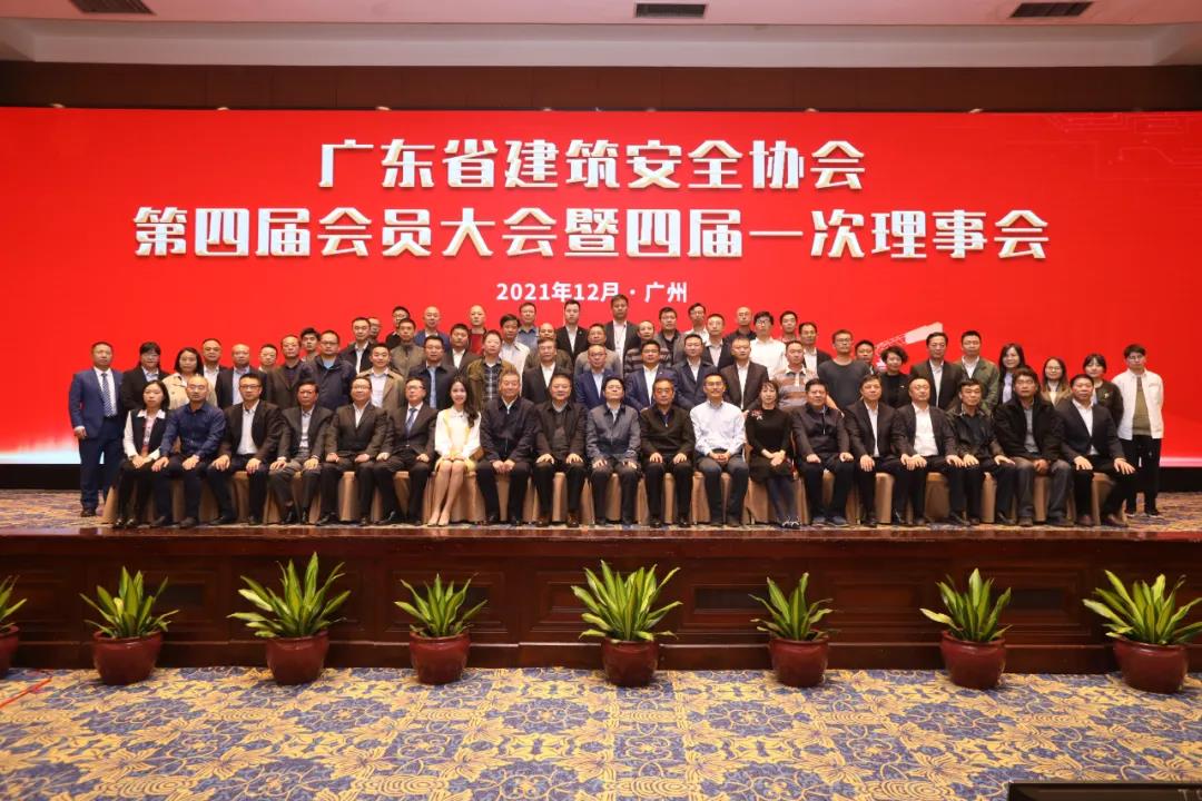 廣東省建筑安全協(xié)會(huì)第四屆會(huì)員大會(huì)暨四屆一次理事會(huì)在廣州圓滿召開(kāi)