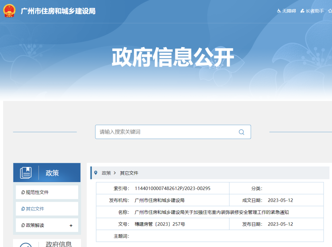 廣州市住建局發(fā)布《關(guān)于加強(qiáng)住宅室內(nèi)裝飾裝修安全管理工作的緊急通知》。